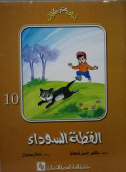 سلسلة احلى عشر حكايات 10 القطة السوداء | ISBN 9789772931002 | Kalimat Store