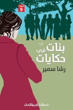 بنات فى حكايات | ISBN 9789772936892 | Kalimat Store
