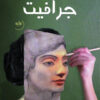 جرافيت | ISBN 9789772937165 | Kalimat Store