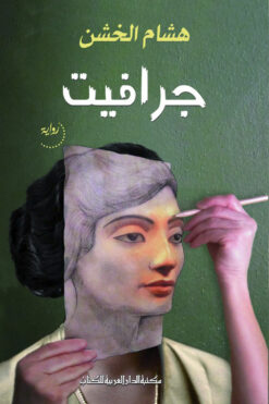 جرافيت | ISBN 9789772937165 | Kalimat Store