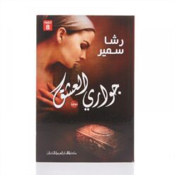 جوارى العشق | ISBN 9789772937189 | Kalimat Store