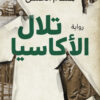 تلال الأكاسيا | ISBN 9789772937301 | Kalimat Store