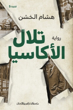 تلال الأكاسيا | ISBN 9789772937301 | Kalimat Store