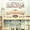 يهود الإسكندرية | ISBN 9789772937325 | Kalimat Store