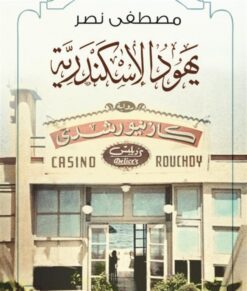 يهود الإسكندرية | ISBN 9789772937325 | Kalimat Store