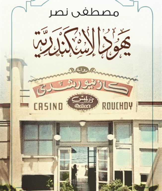 يهود الإسكندرية | ISBN 9789772937325 | Kalimat Store