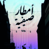 أمطار صيفية | ISBN 9789772937370 | Kalimat Store
