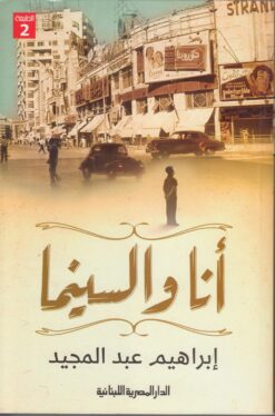أنا والسينما | ISBN 9789772937424 | Kalimat Store