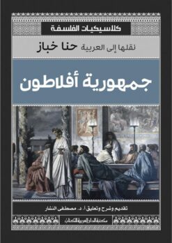 جمهورية أفلاطون (كلاسيكيات الفلسفة) | ISBN 9789772937554 | Kalimat Store
