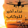 نداء أخير للركاب | ISBN 9789772937578 | Kalimat Store