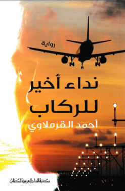 نداء أخير للركاب | ISBN 9789772937578 | Kalimat Store