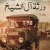 ورثة اَل الشيخ | ISBN 9789772937646 | Kalimat Store