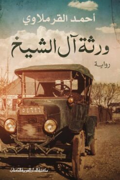ورثة اَل الشيخ | ISBN 9789772937646 | Kalimat Store