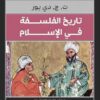 تاريخ الفلسفة في الإسلام | ISBN 9789772937714 | Kalimat Store
