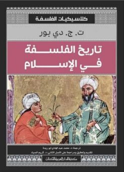 تاريخ الفلسفة في الإسلام | ISBN 9789772937714 | Kalimat Store