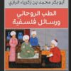 الطب الروحانى ورسائل فلسفية (كلاسيكيات الفلسفة) | ISBN 9789772937721 | Kalimat Store