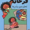 سلسلة فرحانة تحلم بدور سندريلا | ISBN 9789773040222 | Kalimat Store
