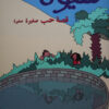 سيوة قصة حب صغيرة صغيرة غلاف | ISBN 9789773040635 | Kalimat Store