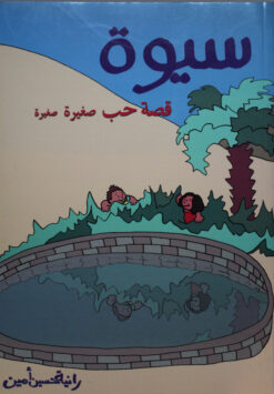 سيوة قصة حب صغيرة صغيرة غلاف | ISBN 9789773040635 | Kalimat Store