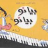 بيانو بيانو | ISBN 9789773041373 | Kalimat Store