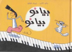 بيانو بيانو | ISBN 9789773041373 | Kalimat Store