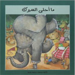 ما احلى السيرك | ISBN 9789773041601 | Kalimat Store