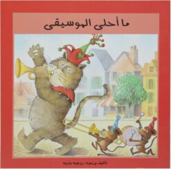 ما احلى الموسيقى | ISBN 9789773041618 | Kalimat Store