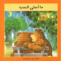 ما احلى الحب | ISBN 9789773041649 | Kalimat Store