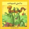 ما احلى الحيوانات | ISBN 9789773041656 | Kalimat Store