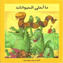 ما احلى الحيوانات | ISBN 9789773041656 | Kalimat Store