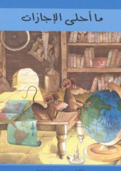 ما احلى الاجازات | ISBN 9789773041670 | Kalimat Store