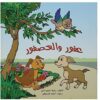 عفور والعصفور | ISBN 9789773041687 | Kalimat Store