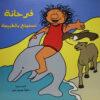 فرحانة تستمتع بالطبيعة | ISBN 9789773041700 | Kalimat Store