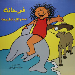 فرحانة تستمتع بالطبيعة | ISBN 9789773041700 | Kalimat Store
