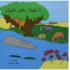 اختفاء نهر النيل | ISBN 9789773041717 | Kalimat Store