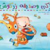 زكى وصديقة زركوش | ISBN 9789773041748 | Kalimat Store