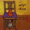 كوكى وبندق | ISBN 9789773043377 | Kalimat Store