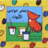 تتعلم كوكى الالوان | ISBN 9789773043391 | Kalimat Store