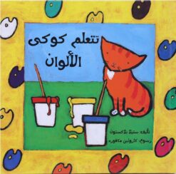 تتعلم كوكى الالوان | ISBN 9789773043391 | Kalimat Store
