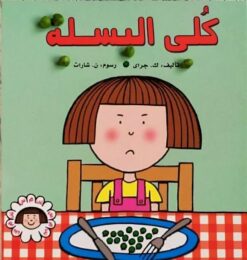 شمس كلى البسلة | ISBN 9789773043476 | Kalimat Store