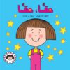 شمس حقا حقا | ISBN 9789773043506 | Kalimat Store
