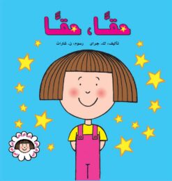 شمس حقا حقا | ISBN 9789773043506 | Kalimat Store