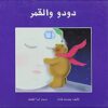 دودو والقمر | ISBN 9789773043551 | Kalimat Store