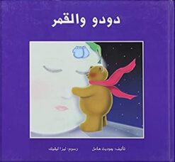 دودو والقمر | ISBN 9789773043551 | Kalimat Store