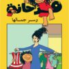 سلسلة فرحانة وسر جمالها | ISBN 9789773043759 | Kalimat Store