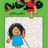 سلسلة فرحانة تتكلم وتتكلم | ISBN 9789773043766 | Kalimat Store