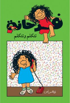 سلسلة فرحانة تتكلم وتتكلم | ISBN 9789773043766 | Kalimat Store