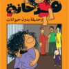 سلسلة فرحانة وحديقة بدون حيوانات | ISBN 9789773043773 | Kalimat Store