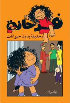 سلسلة فرحانة وحديقة بدون حيوانات | ISBN 9789773043773 | Kalimat Store