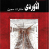 الأوردى: مذكرات سجين | ISBN 9789773131890 | Kalimat Store